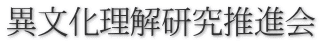 異文化理解研究推進会
